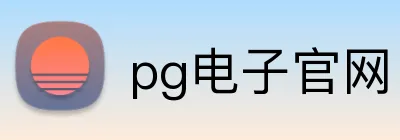 pg电子官网 logo